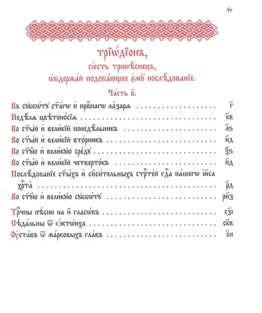 Триодь постная. В 2-х томах (комплект из 2 книг)