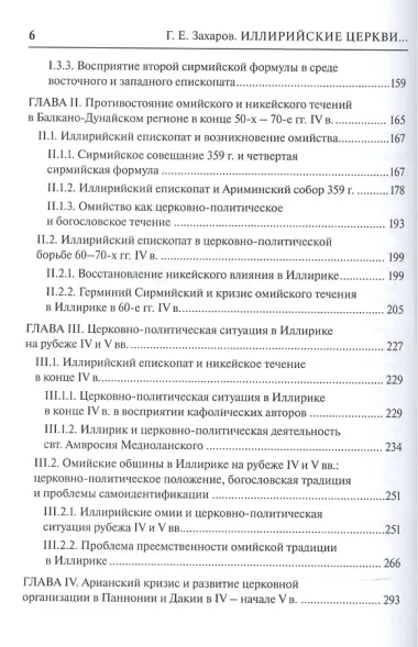 Иллирийские церкви в эпоху арианских споров (IV - начало V в.)