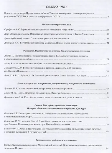 27 Ежегодная богословская конференция православного свято-тихоновского… (м)