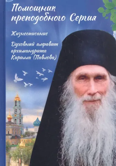 Помощник преподобного Сергия: Жизнеописание. Духовный алфавит архимандрита Кирилла (Павлова)