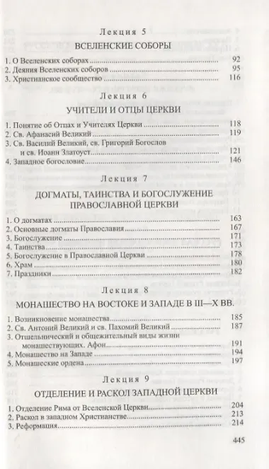 Лекции по истории Христианской церкви