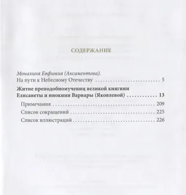 Житие Преподобномучениц Княгини Елисаветы и инокини Варвары