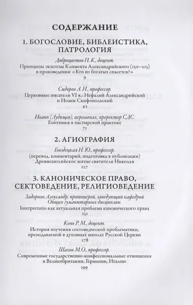Сретенский сборник. Научные труды преподавателей Сретенской духовной семинарии. Выпуск 7-8
