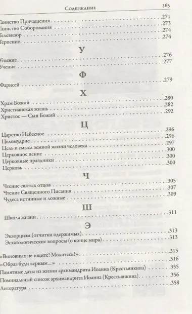 Симфония по трудам архимандрита Иоанна (Крестьянкина)