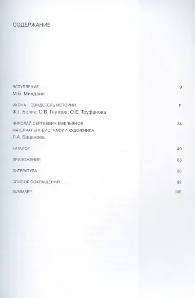 Свидетель истории. Образ Богоматери Серафимо-Понетаевской с избранными святыми работы Николая Емельянова из собрания Игоря Сысолятина. Каталог