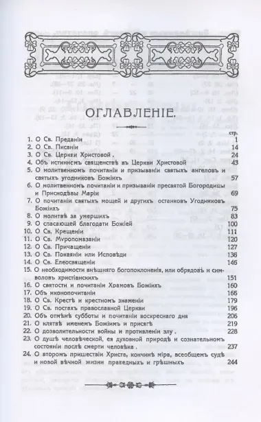 Беседы об истинах веры православной против неверия и сектантства