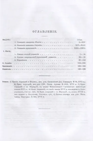 Жития преподобного Авраамия Смоленского и службы ему
