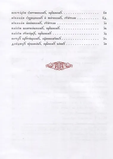Молитвы избранныя Пресвятей Богородице и святым угодником Божиим (на церковнослявянском языке)
