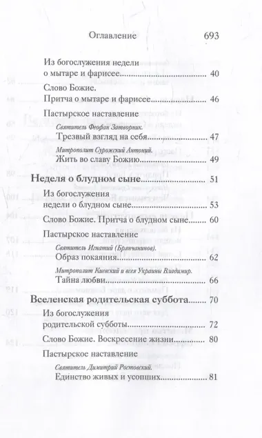 Вот пост, который Я избрал. Слово Божие. Слово Церкви. Слово пастыря. О постах православной Церкви