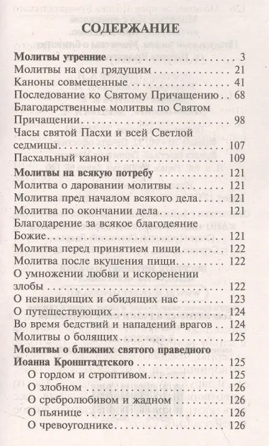 Молитвослов с правилом ко Святому Причащению. Пасхальный канон. Молитвы о ближних св. Иоанна Кронштадтского