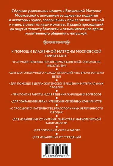 Молитвы Блаженной Матроне Московской