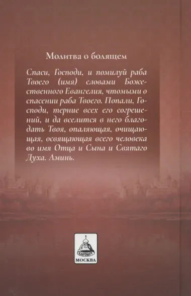 Акафистник в душевных болезнях 