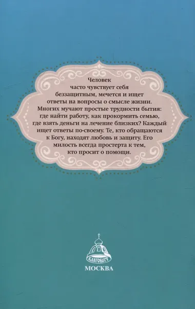 Слово утешения. Молитвенная защита в тяжелых жизненных обстоятельствах