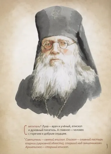 Святитель Лука Крымский. Научись у святого