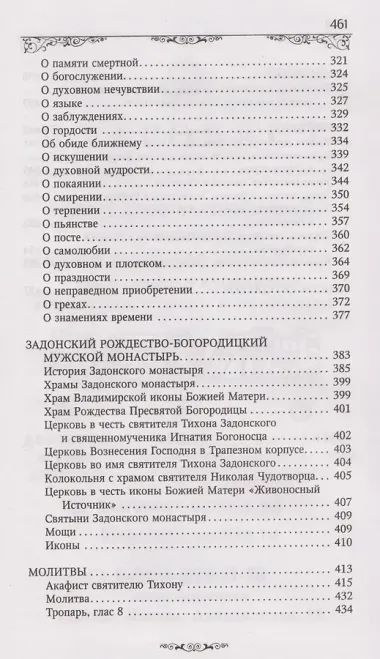 Святитель Тихон Задонский