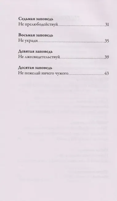 Чего ждет от нас Бог. Десять Божиих заповедей