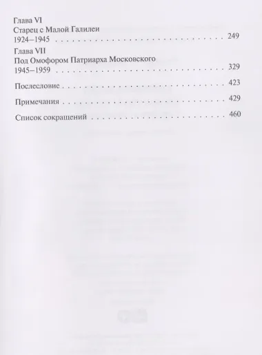 Скитоначальник. Жизнь и судьба игумена Серафима (Кузнецова)