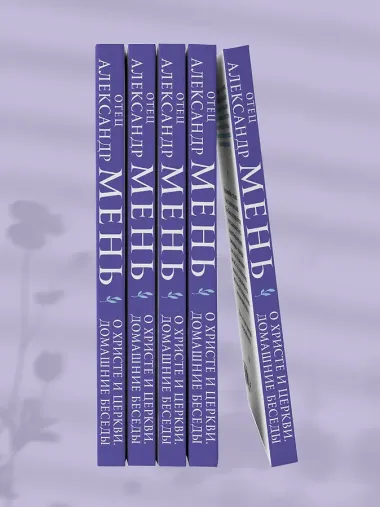 О Христе и Церкви. Домашние беседы