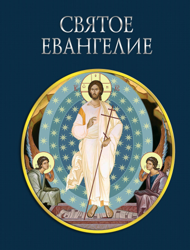 Святое Евангелие (с грифом РПЦ)