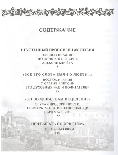 Я помолюсь... Жизнь и заветы московского старца Алексея Мечева (Грушина)