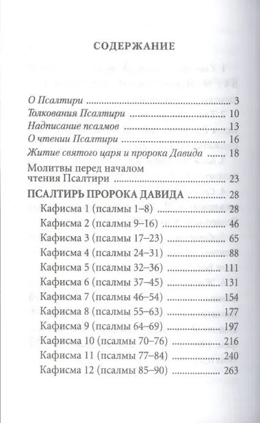 Псалтирь с толкованием, с молитвами о живых и усопших, с указанием чтений на всякую потребу по наставлениям преподобного Паисия Святогорца