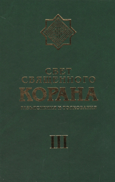 Свет Священного Корана 3 том