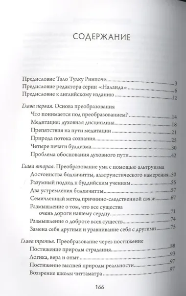 Преобразование ума. Комментарий к «Восьми строфам о преобразовании ума» геше Лангри Тангпы