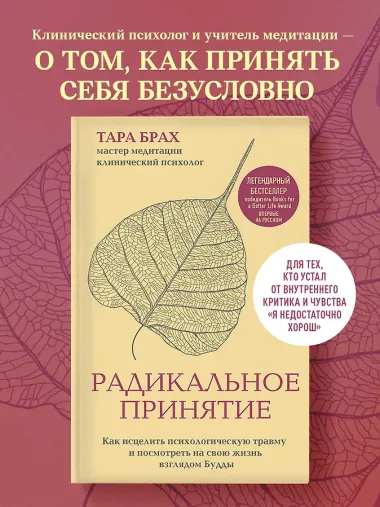 Радикальное принятие. Как исцелить психологическую травму и посмотреть на свою жизнь взглядом Будды.