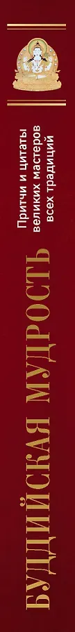 Буддийская мудрость. Притчи и цитаты великих мастеров всех традиций