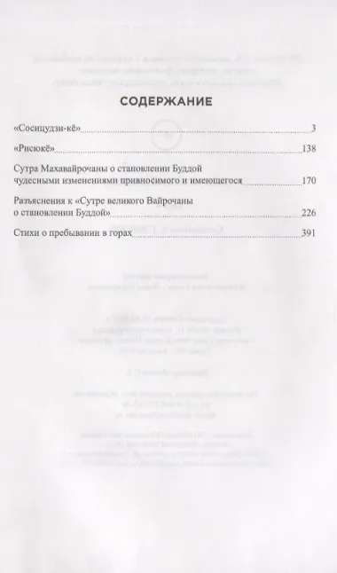 Тантрический буддизм. Книга 4. Сутры Махавайрочаны, рисюке, сосицудзи-ке