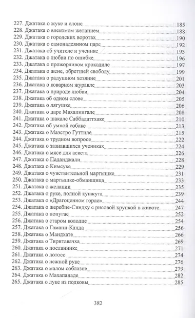 Джатаки. Книга 2 - 3 Duka-Nipata, Tika-Nipata