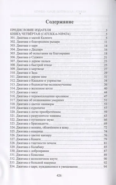 Джатаки. Книга четвертая (Catukka-Nipata). Книга пятая (Panca-Nipata). Книга шестая (Chakka-Nipata). Книга седьмая (Satta Nipata). Книга восьмая (Attha Nipata). Книга Девятая (Nava-Nipata). Сборник переводов