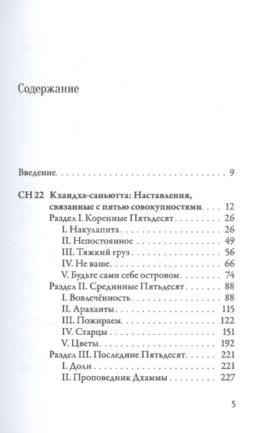 Саньютта-никая. Связанные наставления Будды. Часть 3. Книга совокупностей