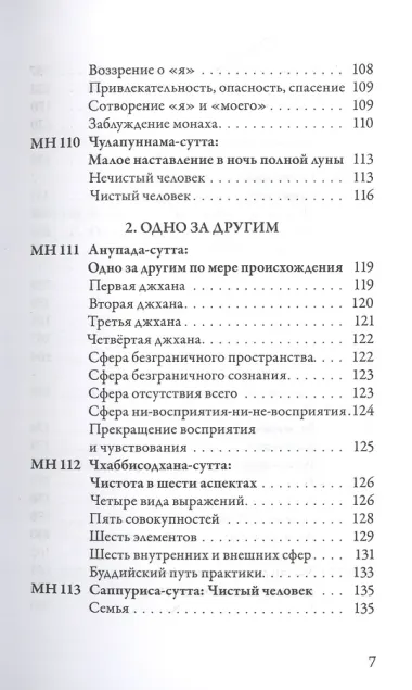 Мадджхима-никая. Наставления Будды средней длины. Часть III: Третьи пятьдесят наставлений