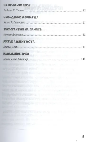 Отважные путешественники