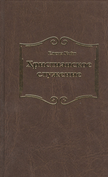 Христианское служение