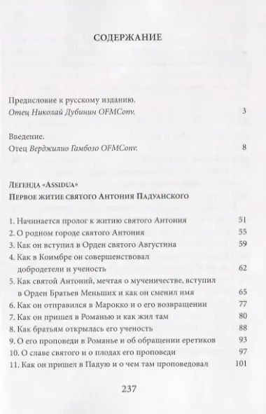 Legenda ASSIDUA Первое житие св. Антония Падуанского