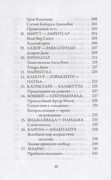 У Стоп Бога. Зов преданного