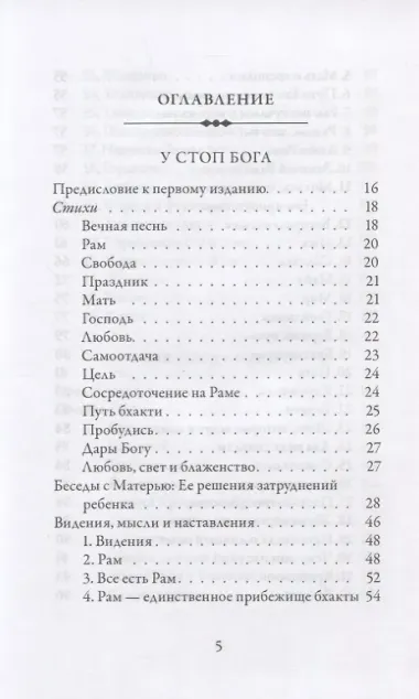 У Стоп Бога. Зов преданного