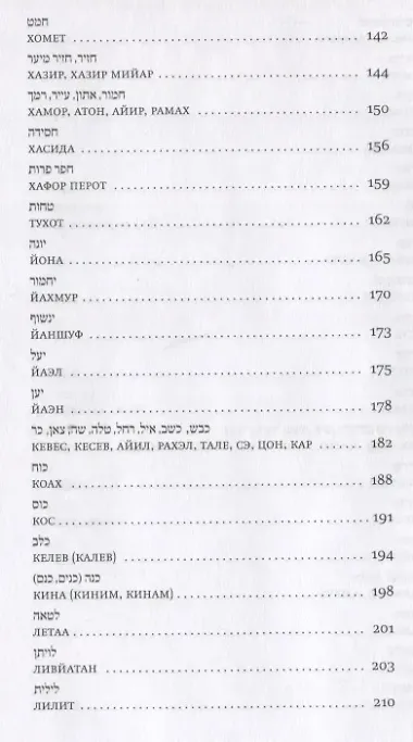 Мир библейских животных