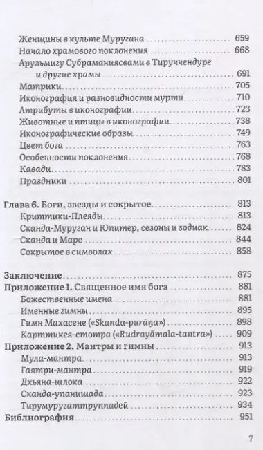 Неизвестный Сканда. История культа одного из древнейших богов индуизма с илл