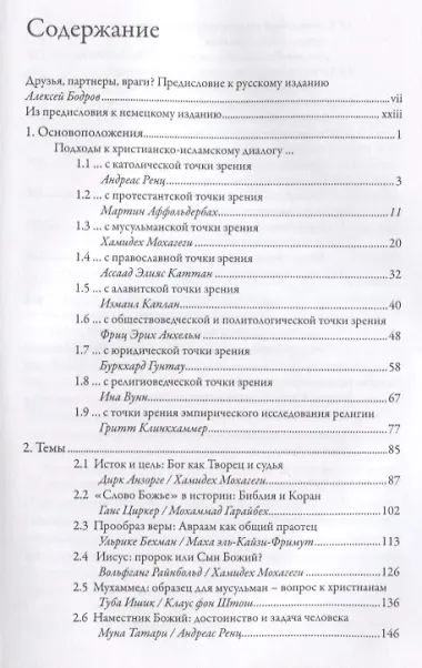 Христианско-исламский диалог. Хрестоматия