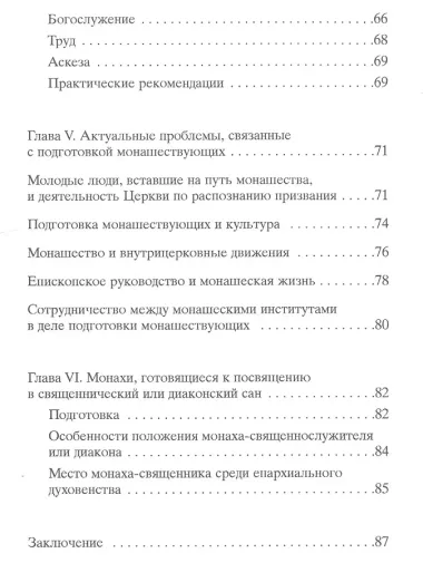 Руководство по подготовке в монашеских институтах