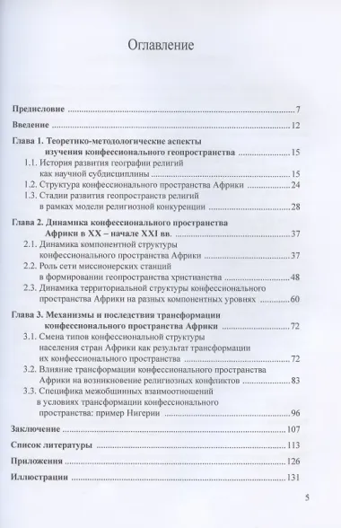 География религий: трансформация конфессионального пространства Африки