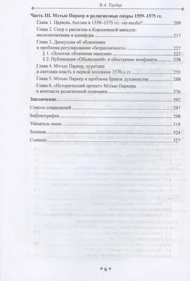 Во имя истины, согласия и единства: Архиепископ Мэтью Паркер и церковная политика в Англии в эпоху Реформации