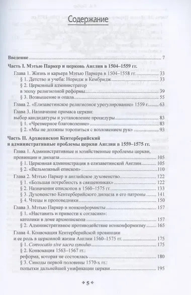 Во имя истины, согласия и единства: Архиепископ Мэтью Паркер и церковная политика в Англии в эпоху Реформации