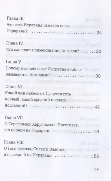 О небесной иерархии