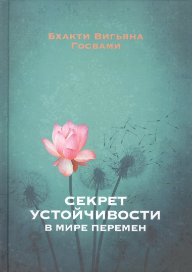 Секрет устойчивости в мире перемен