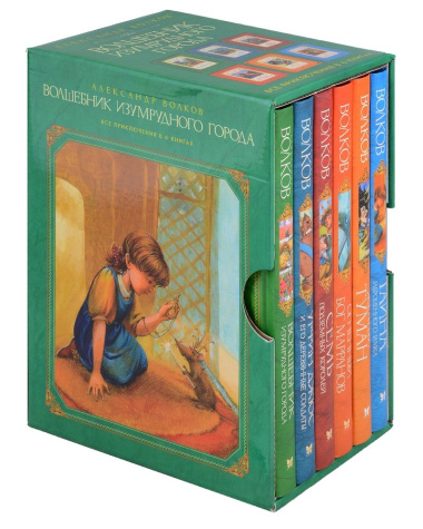 Комплект: Волшебник Изумрудного города (комплект из 6-ти книг в футляре)