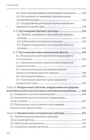 Правовые основы нотариальной деятельности РФ: учебник
